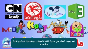 تردد جديد.. تعرف على تحديث قناة ناشيونال جيوغرافيك أبو ظبي الأكثر مشاهدة